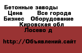 Бетонные заводы ELKON › Цена ­ 0 - Все города Бизнес » Оборудование   . Кировская обл.,Лосево д.